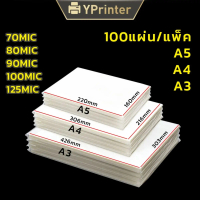 Giaojianxishop แผ่นเคลือบA4 แพ็คละ100แผ่น พลาสติกเคลือบบัตรA4 A3 A5  Laminating Film หลายความหนาเลือ