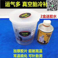 【卓越優選館】運氣多補胎底片膠水蘑菇釘外內胎冷補補胎膠皮汽車輪胎真空胎貼片