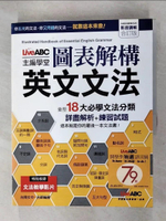 【書寶二手書T1／語言學習_KT4】圖表解構英文文法(影音講解合訂版)_希伯崙編輯部