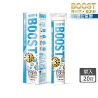 【BOOST 博世特】IMMU兒童維他命發泡飲20錠-乳酸(C+D+鈣 維持骨骼與牙齒的正常發育)