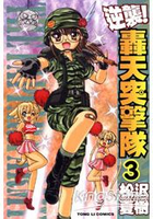 逆襲轟天突擊隊 03