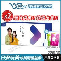 [即期出清] Jacky Wu 日安玩美 水純醇機能飲 2盒優惠 全新 正品公司貨 吳宗憲 Sandy雙代言推薦 青春美麗 50包/盒
