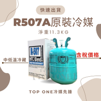 R507A冷媒原廠認證品牌 淨重11.3KG 冷藏 冷凍櫃 台灣現貨 1A507113
