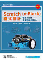 Scratch(mBlock)程式設計-使用mBot金屬積木機器人-最新版