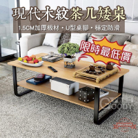 120公分現代木紋茶幾，桌子，茶幾茶桌，茶桌，客廳桌，長桌，桌子，客廳桌，矮桌，茶幾，邊桌茶幾  露天拍