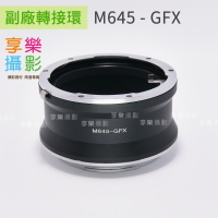 [享樂攝影]M645 - GFX 副廠轉接環 中片幅相機轉接環 無限遠OK
