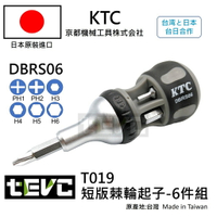 《tevc》含稅 T019 台灣現貨 KTC 京都機械工具 DBRS06 棘輪螺絲起子 十字 起子 內六角 迷你