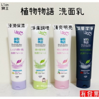 現貨 Lion獅王 植物物語洗面乳 130g 浸潤保濕/清爽明亮/ 淨膚調理/深層潔淨 樂小樂生活美妝