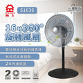 晶工牌 Jinkon 16吋3段速360度旋轉電風扇 S1636 電風扇