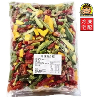 【蘭陽餐飲食材行】海翔 冷凍 三色混合椒 / 青蔥 / 四季豆 ( 整包1kg ) 冷凍蔬菜 青椒 紅椒 黃椒 青刀豆  ( 此為冷凍宅配品號 )
