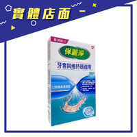【保麗淨】口腔護具清潔錠36片/盒(牙套.維持器適用)【上好連鎖藥局】