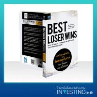 Best Loser Wins : บทเรียนหลักล้านจากโคตรเดย์เทรด