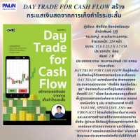 PAILIN BOOKNET หนังสือ Day trade for cash flow สร้างกระแสเงินสดจากการเก็งกำไรระยะสั้น ผู้เขียน ศักดิ