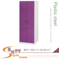 《風格居家Style》(塑鋼材質)2.1尺開門衣櫥/衣櫃-紫/白色 034-04-LX