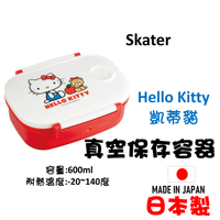 日本 🇯🇵 Skater Hello Kitty 真空保存容器 收納盒野餐盒 凱蒂貓保鮮盒600ml