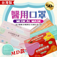 台灣國際生醫 醫療口罩-50入盒裝/成人-兒童 平面MD款