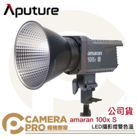 ◎相機專家◎ Aputure amaran 100x S LED攝影燈 雙色溫 新款 棚燈 100xS 保榮卡口 公司貨【跨店APP下單最高20%點數回饋】