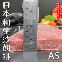 【天天來海鮮】日本A5和牛沙朗排/每厚片350克/真體模包裝