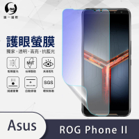 【o-one護眼螢膜】ASUS ROG Phone II ZS660KL 滿版抗藍光手機螢幕保護貼