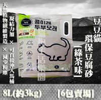 【6包免運賣場】 豆豆貓 可沖馬桶 環保豆腐砂貓砂 - [綠茶味]  8L(約3kg)