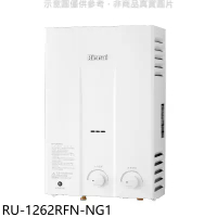 林內【RU-1262RFN-NG1】12公升屋外型RF式熱水器天然氣.