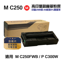 【RICOH】M C250 紅色 高印量副廠碳粉匣 適用 M C250FWB P C300W