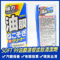 SOFT 99油膜連根拔除清潔劑