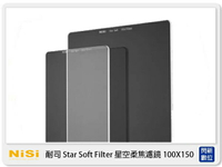 搶券最高折233｜NISI 耐司 Star Soft Filter 星空 柔焦 方型 濾鏡 100系統 150X170mm (公司貨)【CUBE卡最高10%回饋】