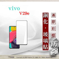 螢幕保護貼 VIVO V29e 2.5D滿版滿膠 彩框鋼化玻璃保護貼 9H 螢幕保護貼 鋼化貼 強化玻璃【愛瘋潮】