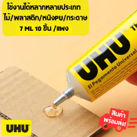 UHU กาวสารพัดประโยชน์ 7ml (แพ็ค 10 ชิ้น)