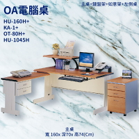 優選桌櫃系列➤辦公桌 HU-160H+KA-1+OT-80H+HU-1045H【主桌+鍵盤架+如意架+左側桌】