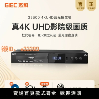【可開發票】GIEC杰科G5300真4K UHD藍光播放機杜比視界家用全景聲硬盤播放器