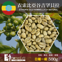 (生豆)E7HomeCafe一起烘咖啡 衣索比亞谷吉罕貝拉日曬一級咖啡生豆500克(MO0075RA)