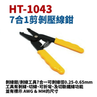 【Suey】台灣製 HT-1043 多功能/剝線/折線/切線鉗 鉗子 手工具 0.25~0.65mm 22~30AWG