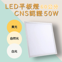 彩渝 LED平板燈 50W 輕鋼架燈 無頻閃 直下式 護眼(2入組 60cm)