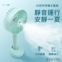 KOKOYI 新款無線USB手持迷你靜音噴霧保濕補水電風扇 K001