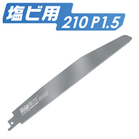 日本製造切鋸塑膠管用軍刀鋸鋸片 210mm PVC塑膠管軍刀鋸片 PE管軍刀鋸刀片 往復鋸片