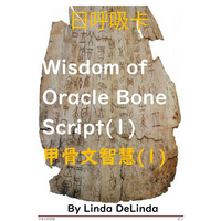 84甲骨文3招 -甲骨文智慧(1)Wisdom of Oracle Bone Script(1)研習(A5黑白出版品+彩色日呼吸卡  8.5cm*12.5cm+8H研習)