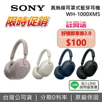 【11/23前註冊送100元+全館領券再折+私訊再折】SONY  WH-1000XM5 旗艦藍牙降噪耳機 藍牙耳機 耳罩式耳機 台灣公司貨