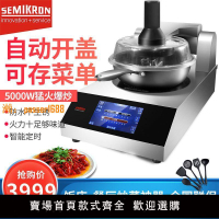 【保固兩年】賽米控全自動炒菜機家用炒菜機器人商用炒飯機全自動智能機烹飪鍋