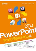 PowerPoint 2013高效實用範例必修16課 (超值附贈影音教學)