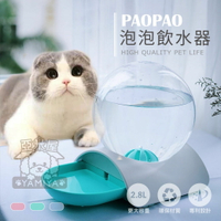 PAOPAO寵物飲水器2.8L 喝水器 免插電自動出水 寵物 貓咪 狗狗 飲水器 飲水器《亞米屋Yamiya》