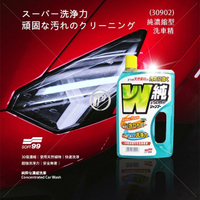 SOFT99 純濃縮型 洗車精 汽車美容 汽車清潔 天然植物不傷車體 破盤王 台南