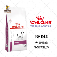 Royal 皇家處方糧 RSD14 小型犬腎臟配方 1.5kg 小型犬腎臟處方 犬腎飼料 狗飼料 腎臟病