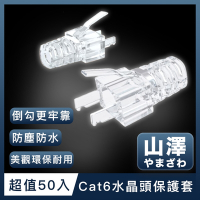 山澤 8P8C Cat6網路水晶頭環保保護套 50入/盒