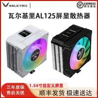 瓦爾基里AL125散熱器CPU屏顯ARGB風扇 臺式四銅管塔式風冷散熱器