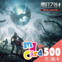 【MyCard】明日之後 500點點數卡