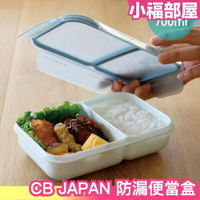 日本原裝 CB JAPAN 防漏便當盒 兩格隔層 700ml RICE BOY 便當盒 午餐盒 分隔餐盒 薄型 可微波