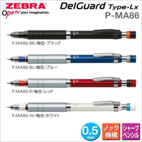 日本 斑馬 Zebra P-MA86 DelGuard Type-Lx  不易斷芯 自動鉛筆 0.5mm