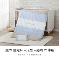 KU.KU. 酷咕鴨 KUKU PLUS原木嬰兒床+床墊+寢具六件組(淺茶/灰米/雲藍)